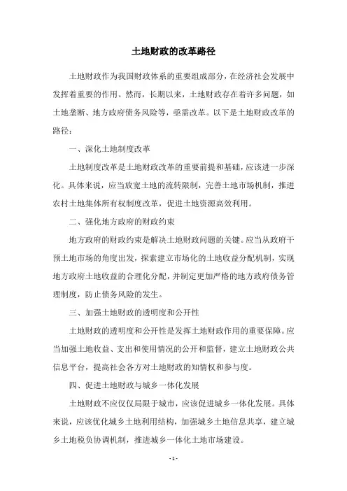 土地财政的改革路径