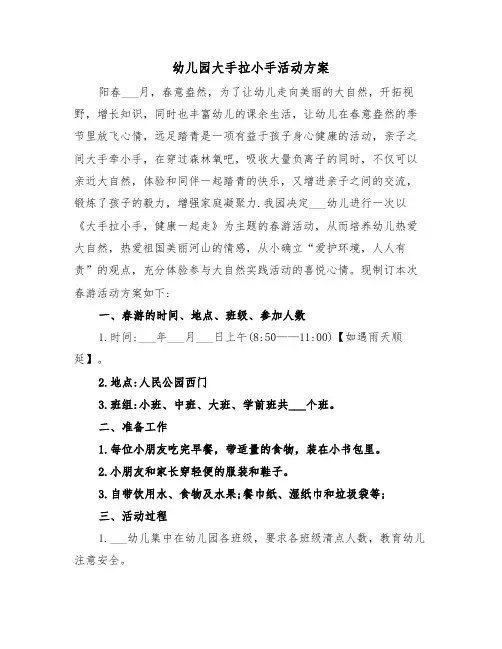 幼儿园大手拉小手活动方案(二篇)