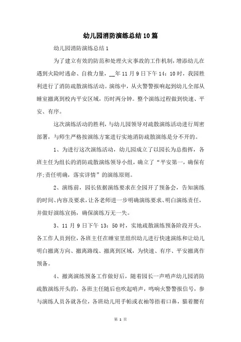 幼儿园消防演练总结10篇