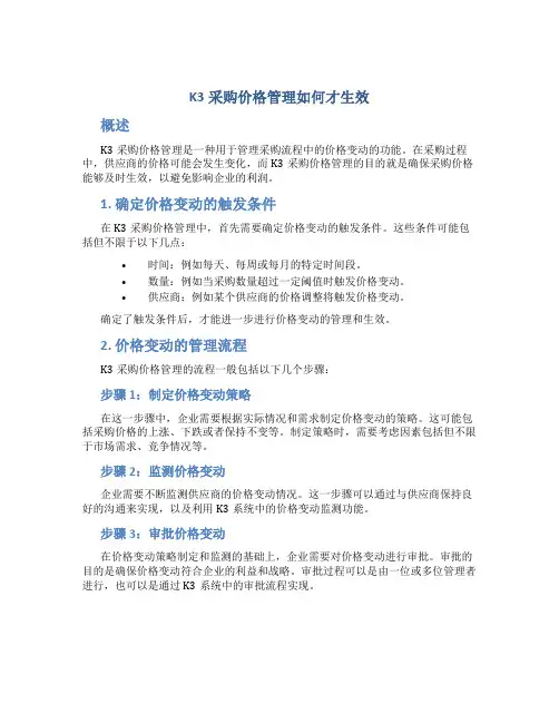 K3采购价格管理如何才生效