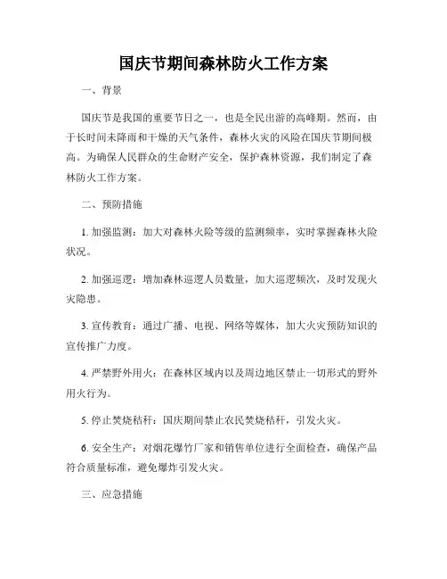 国庆节期间森林防火工作方案