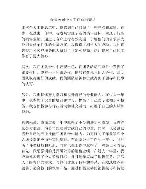 保险公司个人工作总结亮点