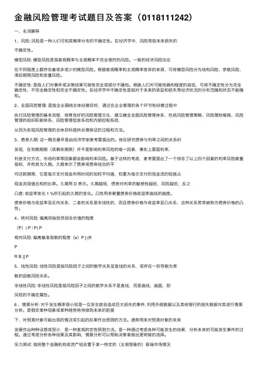 金融风险管理考试题目及答案（0118111242）