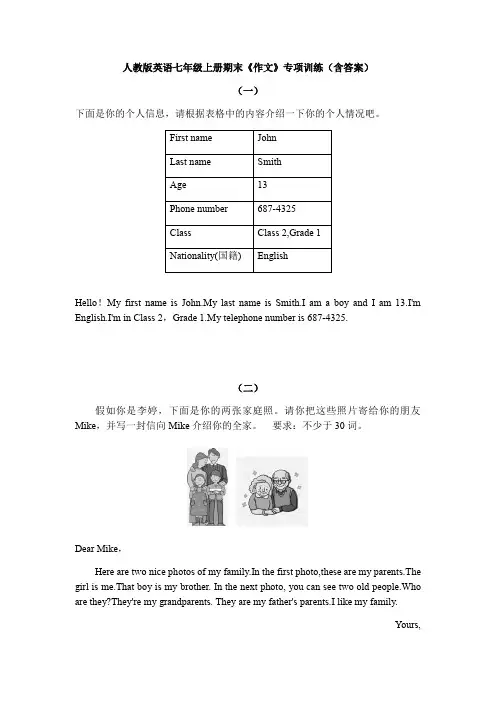 人教版英语七年级上册期末《作文》专项训练(附范文)