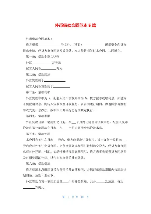 外币借款合同范本5篇