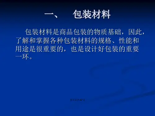 包装材料与工艺介绍教案