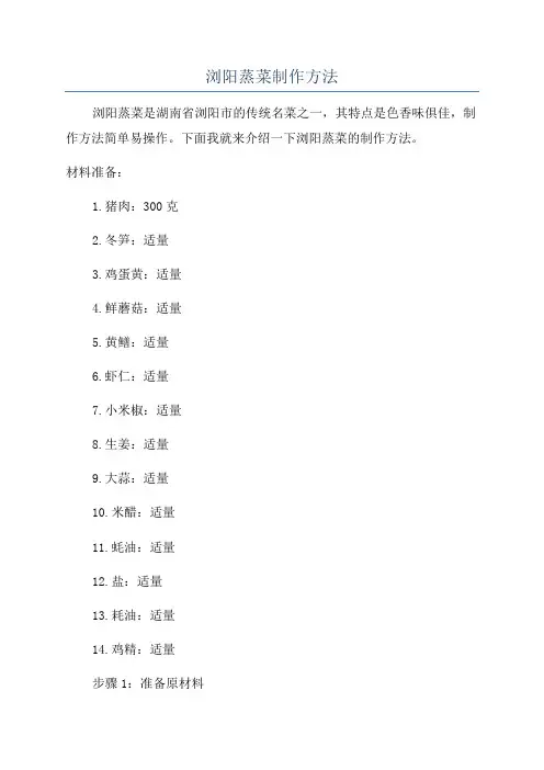 浏阳蒸菜制作方法