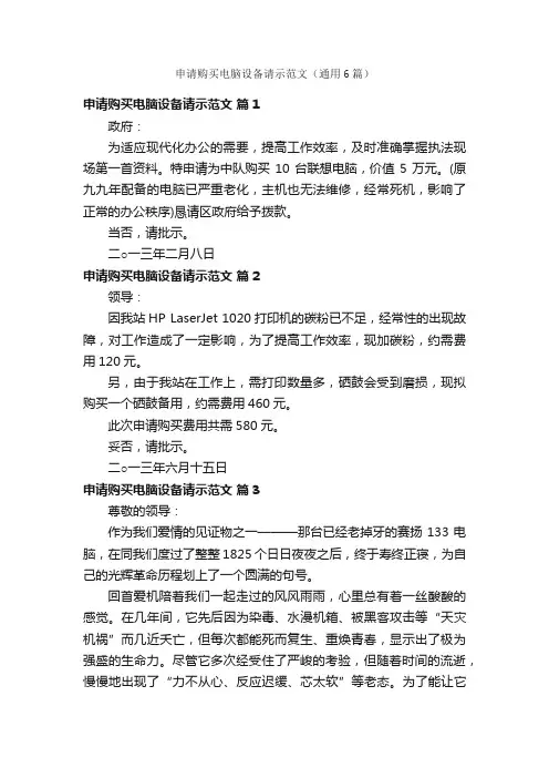 申请购买电脑设备请示范文（通用6篇）