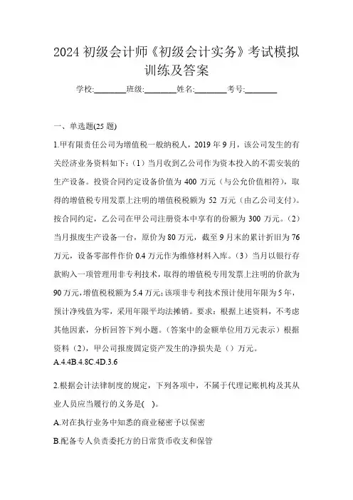 2024初级会计师《初级会计实务》考试模拟训练及答案