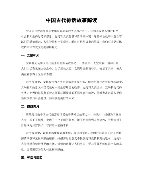 中国古代神话故事解读