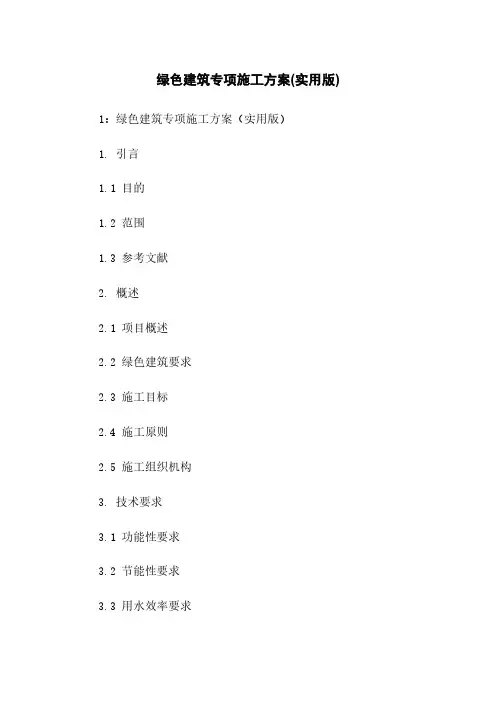 绿色建筑专项施工方案(实用版)