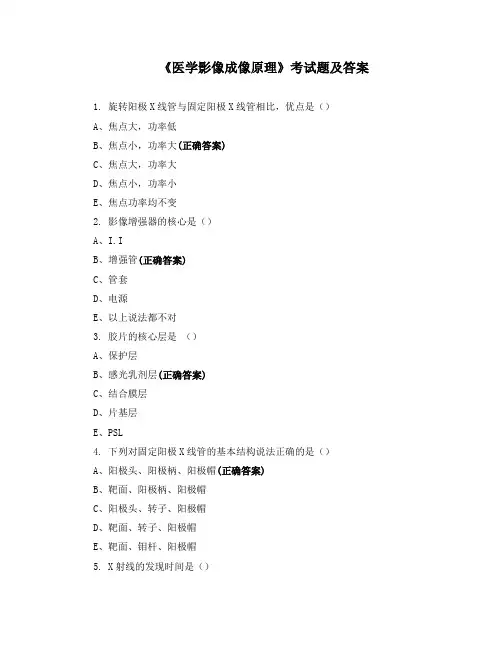 《医学影像成像原理》考试题及答案