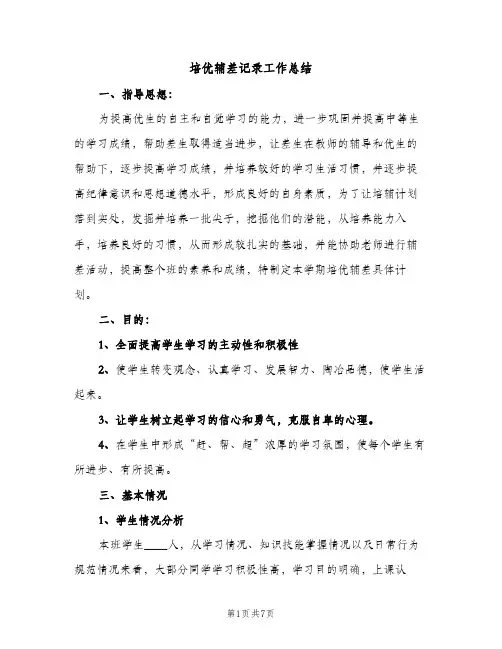 培优辅差记录工作总结（2篇）