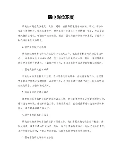 弱电岗位职责