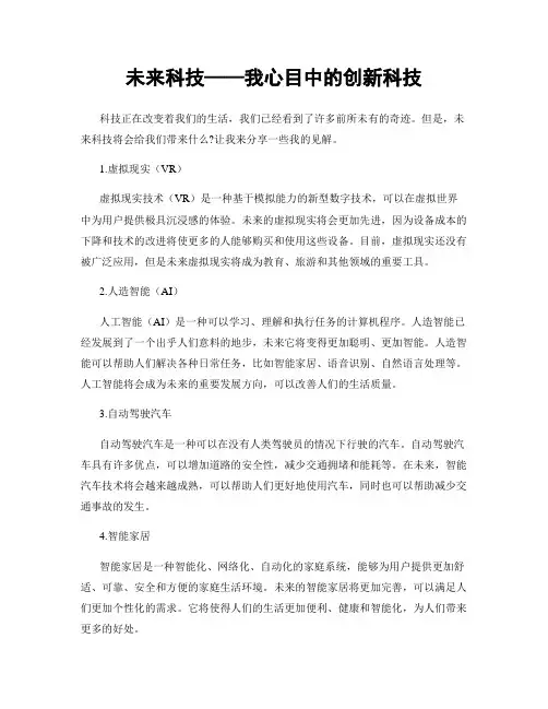 未来科技——我心目中的创新科技