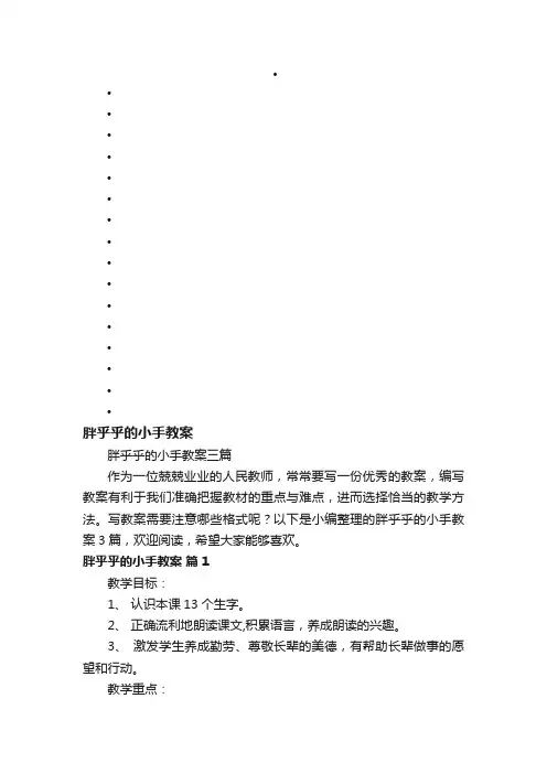 胖乎乎的小手教案三篇