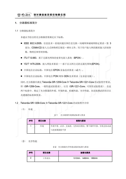 光分路器标准及测试方法介绍