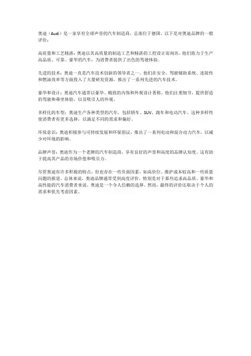 对奥迪品牌的评价