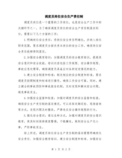 调度员岗位安全生产责任制