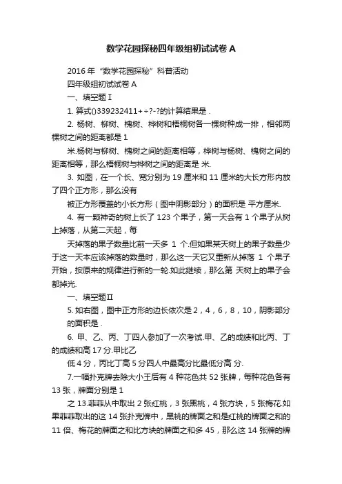 数学花园探秘四年级组初试试卷A