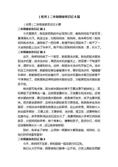 （优秀）二年级做家务日记6篇