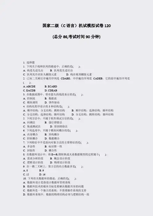 国家二级C语言机试模拟试卷120_真题-无答案