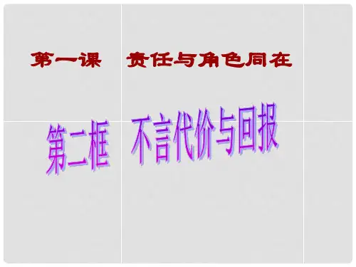 九年级政治全册 第一课 第二框 不言代价与回报课件 新