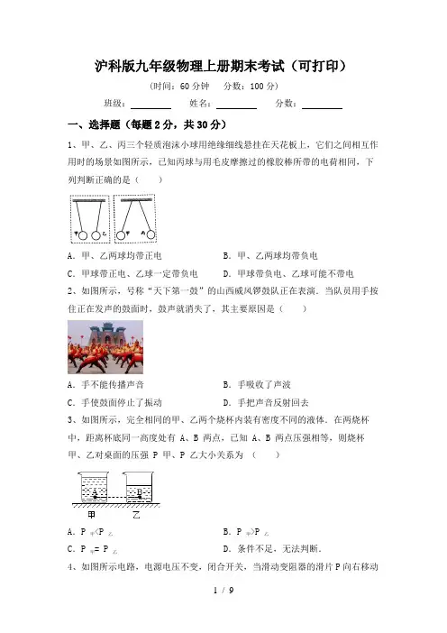 沪科版九年级物理上册期末考试(可打印)