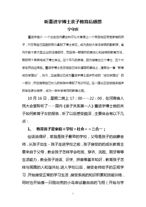 听董进宇博士亲子教育后感想