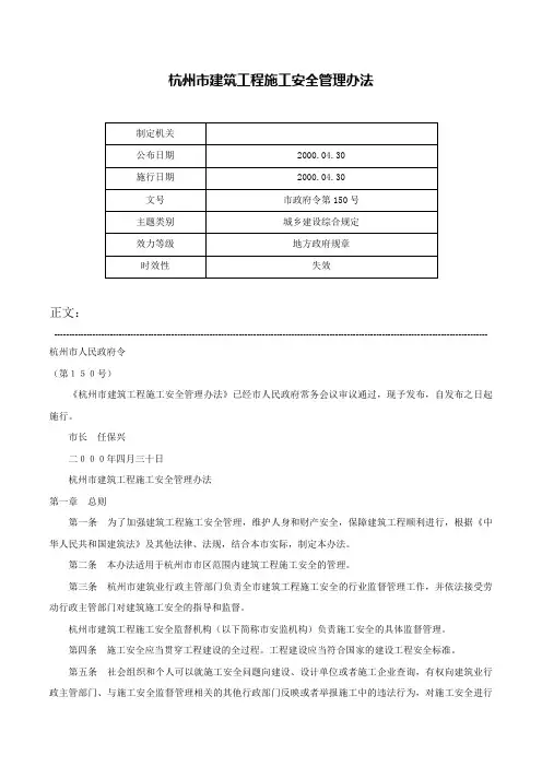 杭州市建筑工程施工安全管理办法-市政府令第150号
