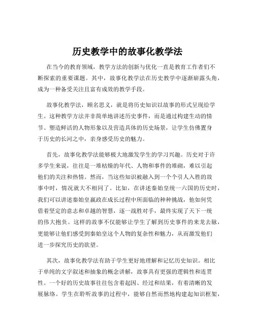 历史教学中的故事化教学法