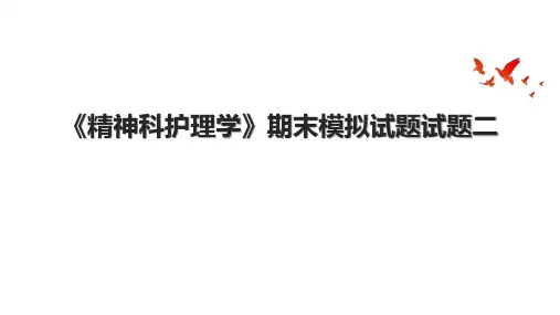 《精神科护理学》期末模拟试题试题二.pptx