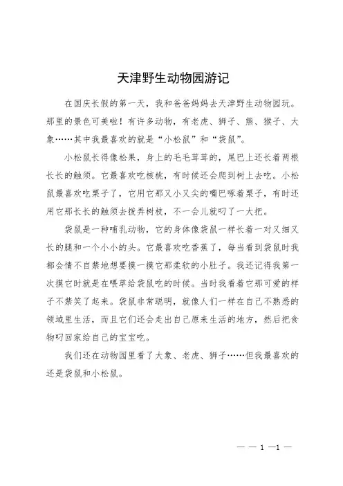 天津野生动物园游记