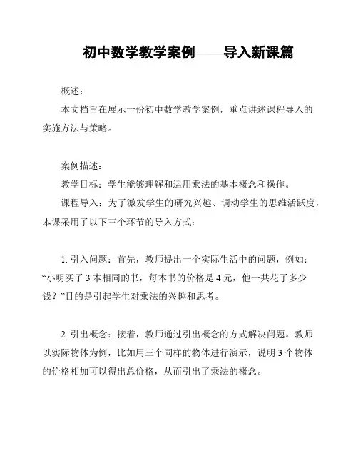 初中数学教学案例——导入新课篇