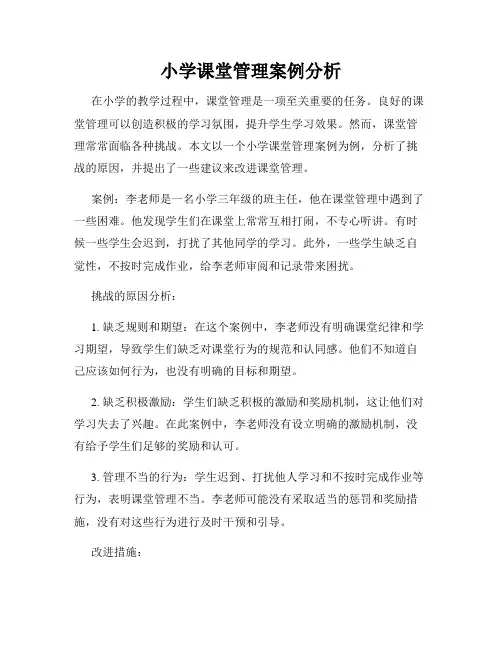 小学课堂管理案例分析