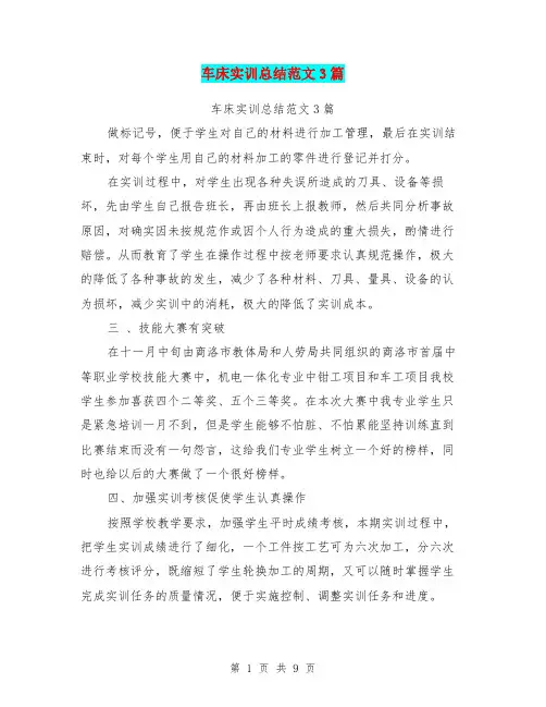 车床实训总结范文3篇(最新篇)