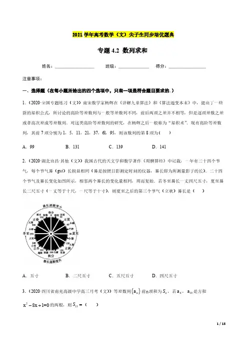 专题4.2 数列求和附答案解析-2021年高考数学(文)尖子生培优题典3
