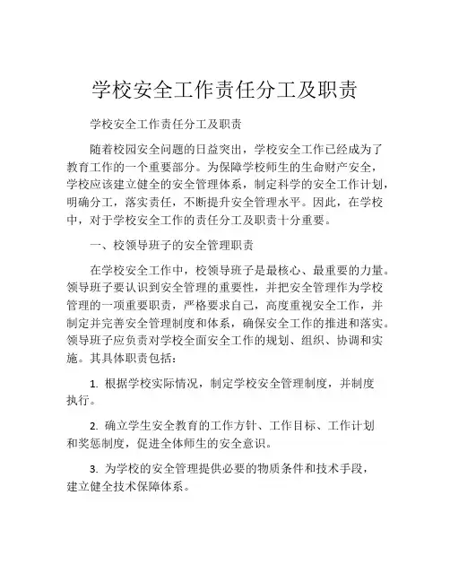 学校安全工作责任分工及职责