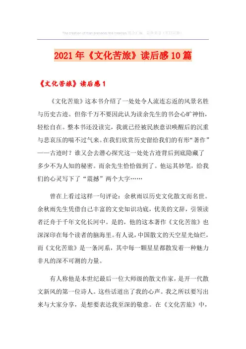 2021年《文化苦旅》读后感10篇