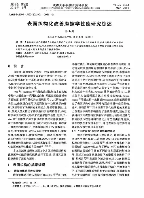 表面织构化改善摩擦学性能研究综述