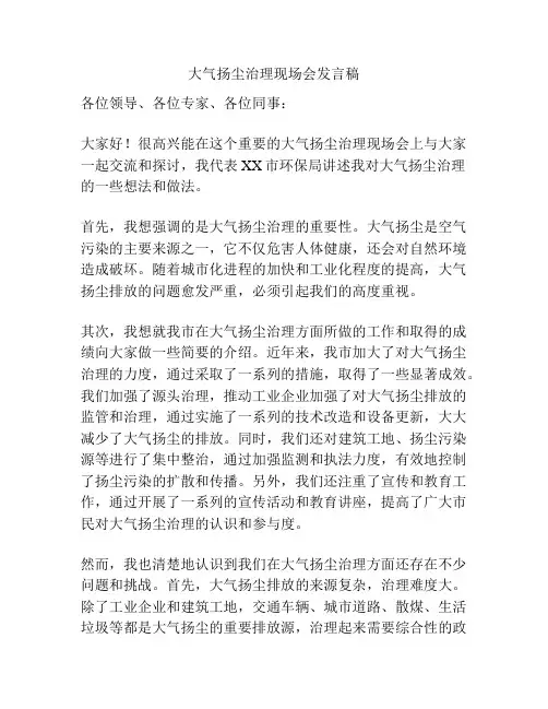 大气扬尘治理现场会发言稿
