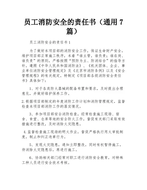 员工消防安全的责任书(通用7篇)