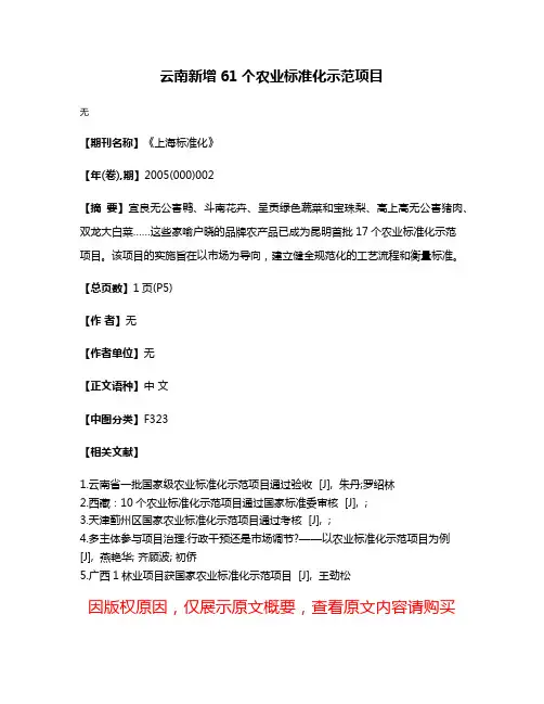 云南新增61个农业标准化示范项目