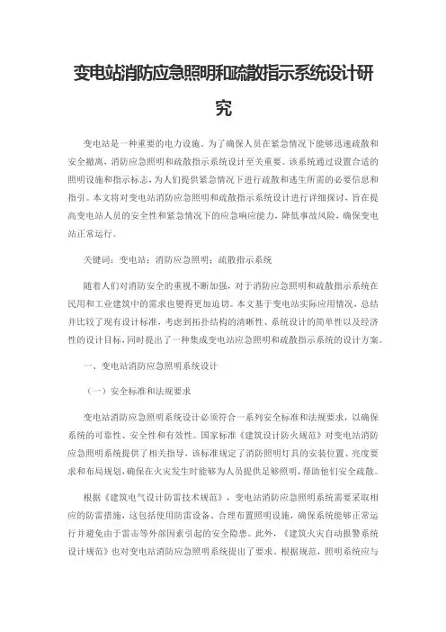 变电站消防应急照明和疏散指示系统设计研究
