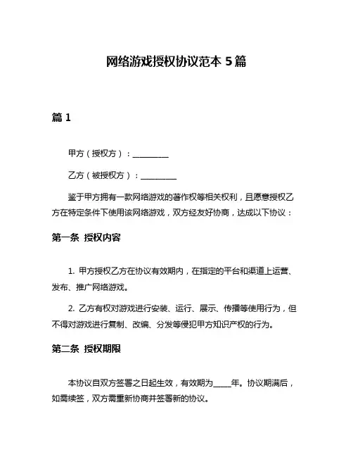 网络游戏授权协议范本5篇