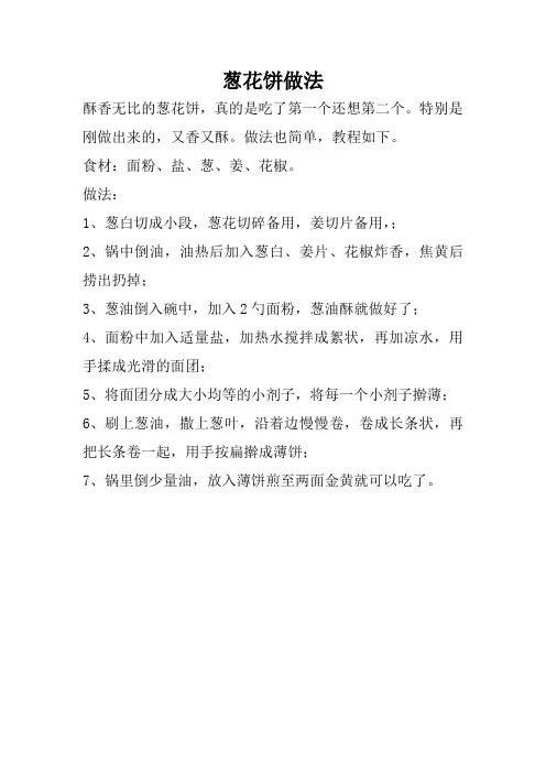 葱花饼怎么做好吃又简单的做法