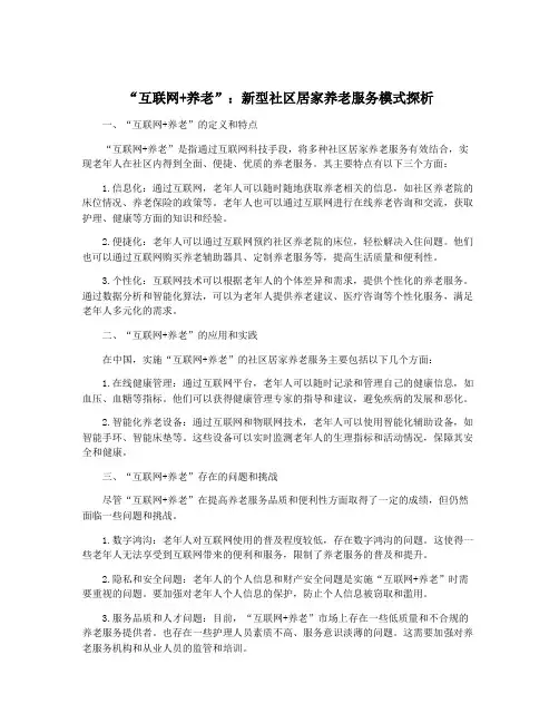 “互联网+养老”：新型社区居家养老服务模式探析
