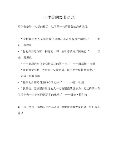 形体美的经典语录