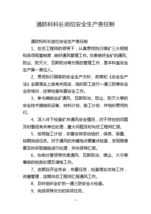 通防科科长岗位安全生产责任制