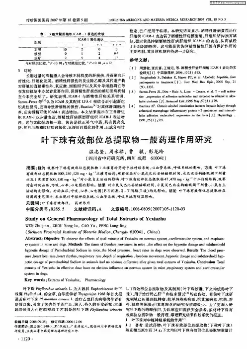 叶下珠有效部位总提取物一般药理作用研究